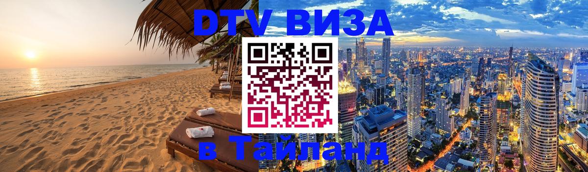 DTV Виза в Тайланд для россиян 