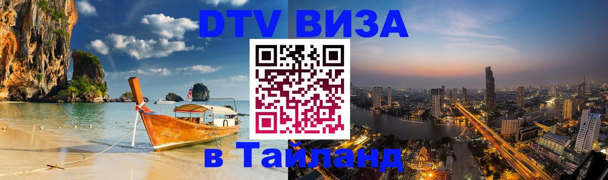DTV Visa Thailand — прайс и условия, виза без дополнительных документов - Новый Уренгой 