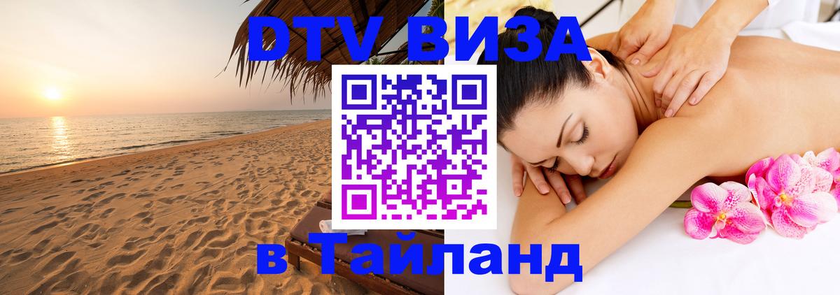 Электронная виза DTV в Тайланд Новый Уренгой 